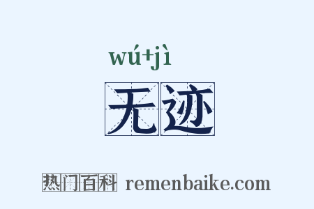 无迹是什么意思的图片